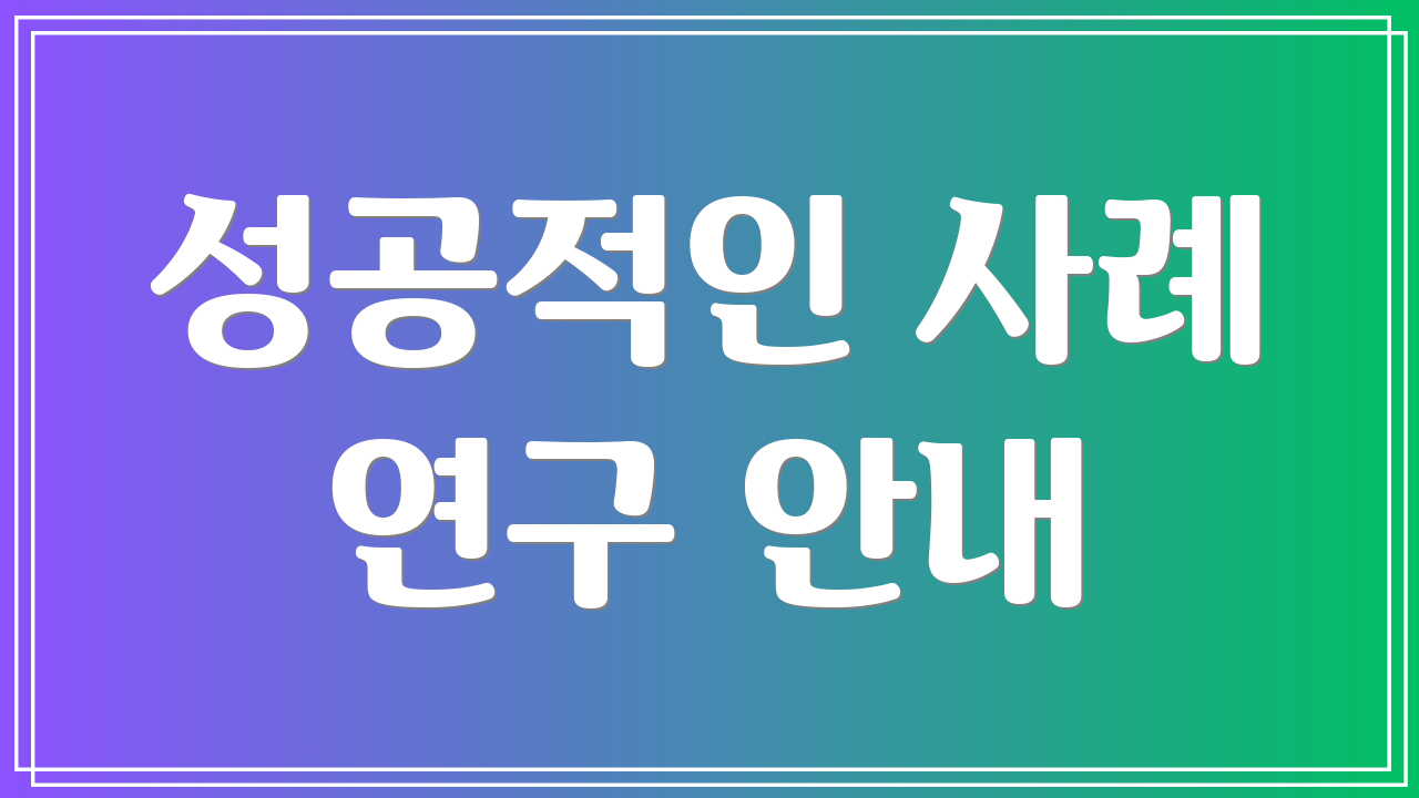 성공적인 사례 연구 안내