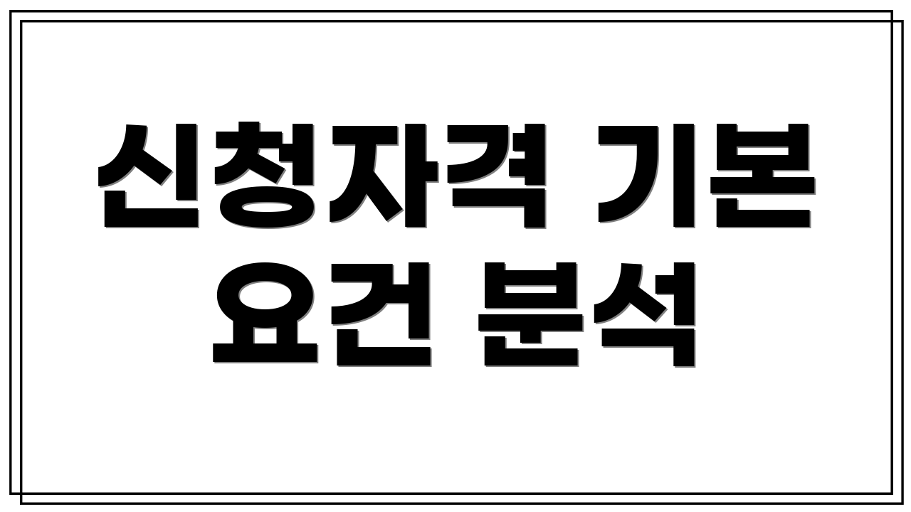 신청자격 기본 요건 분석