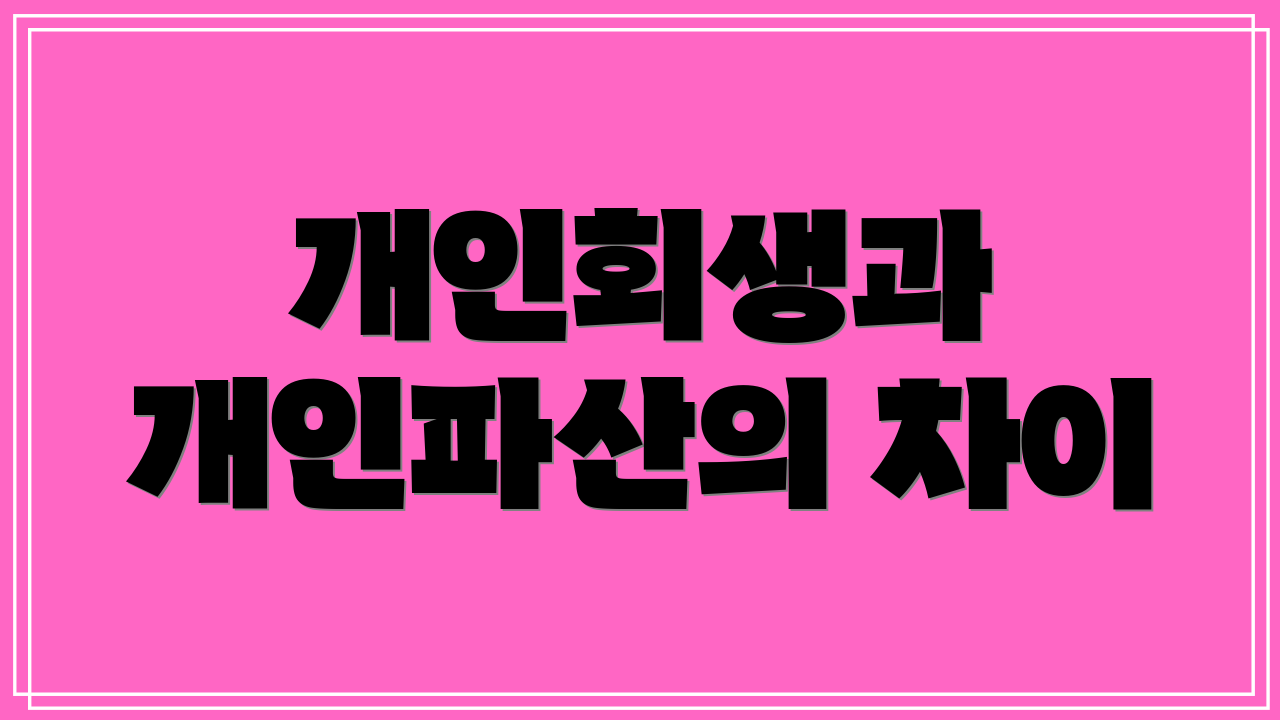 개인회생과 개인파산의 차이