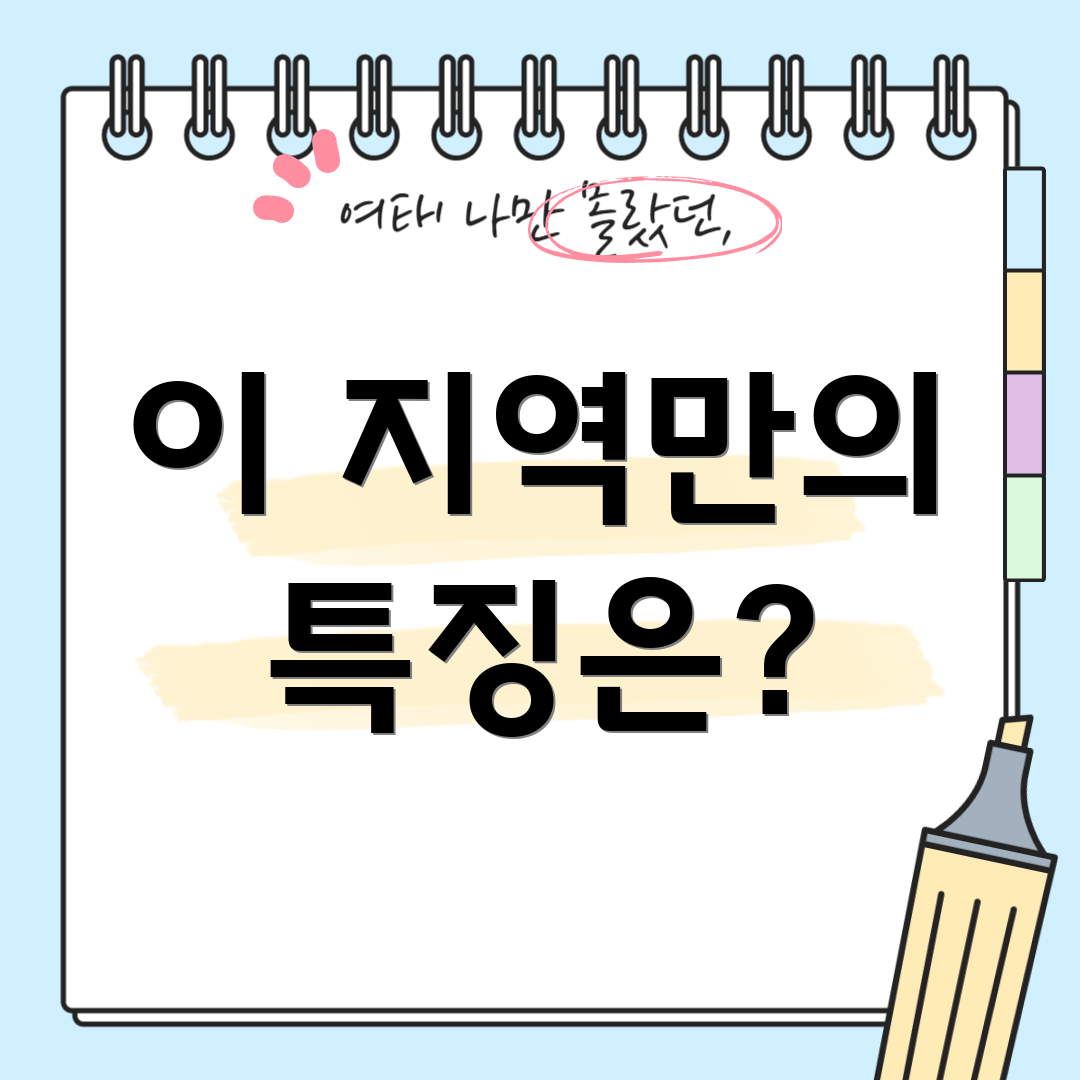 이 지역만의 특징은?
