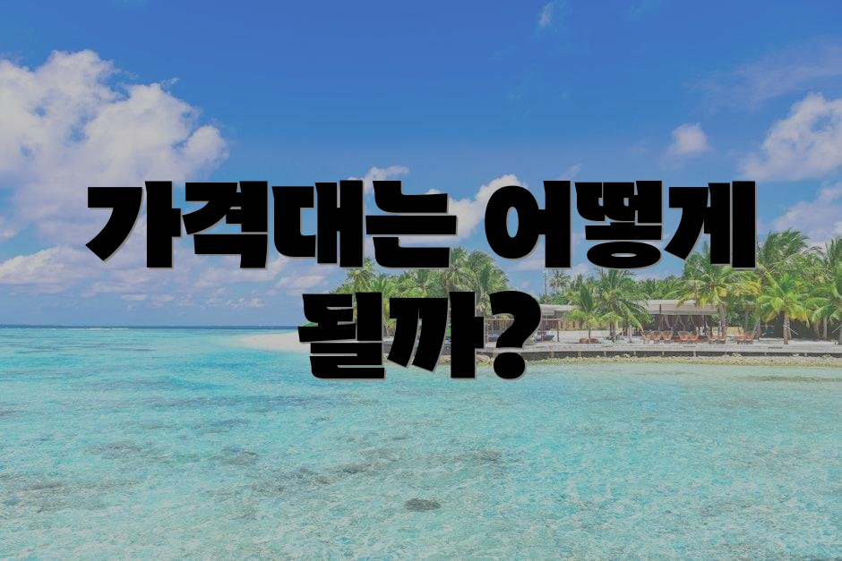 가격대는 어떻게 될까?