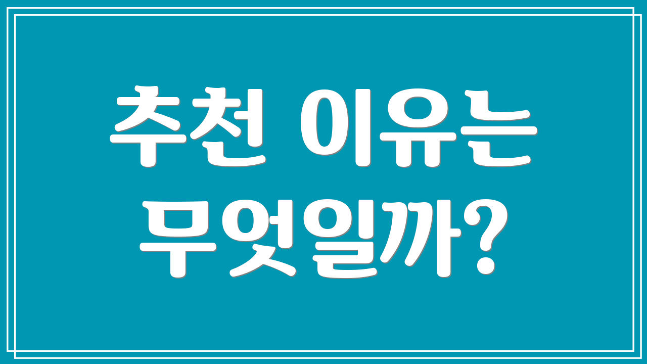 추천 이유는 무엇일까?
