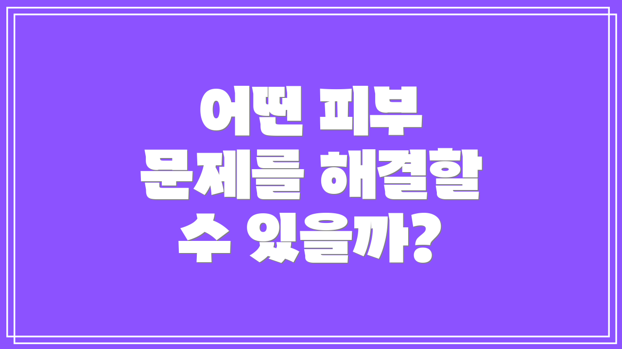 어떤 피부 문제를 해결할 수 있을까?
