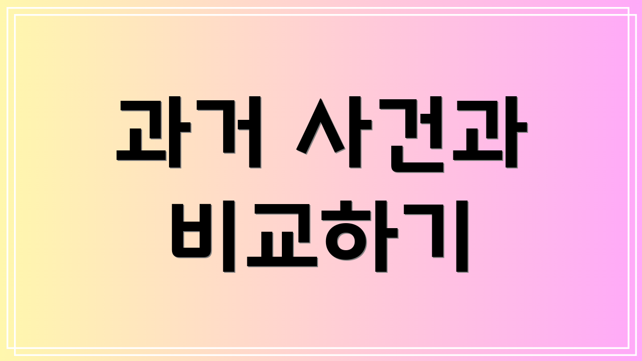 과거 사건과 비교하기