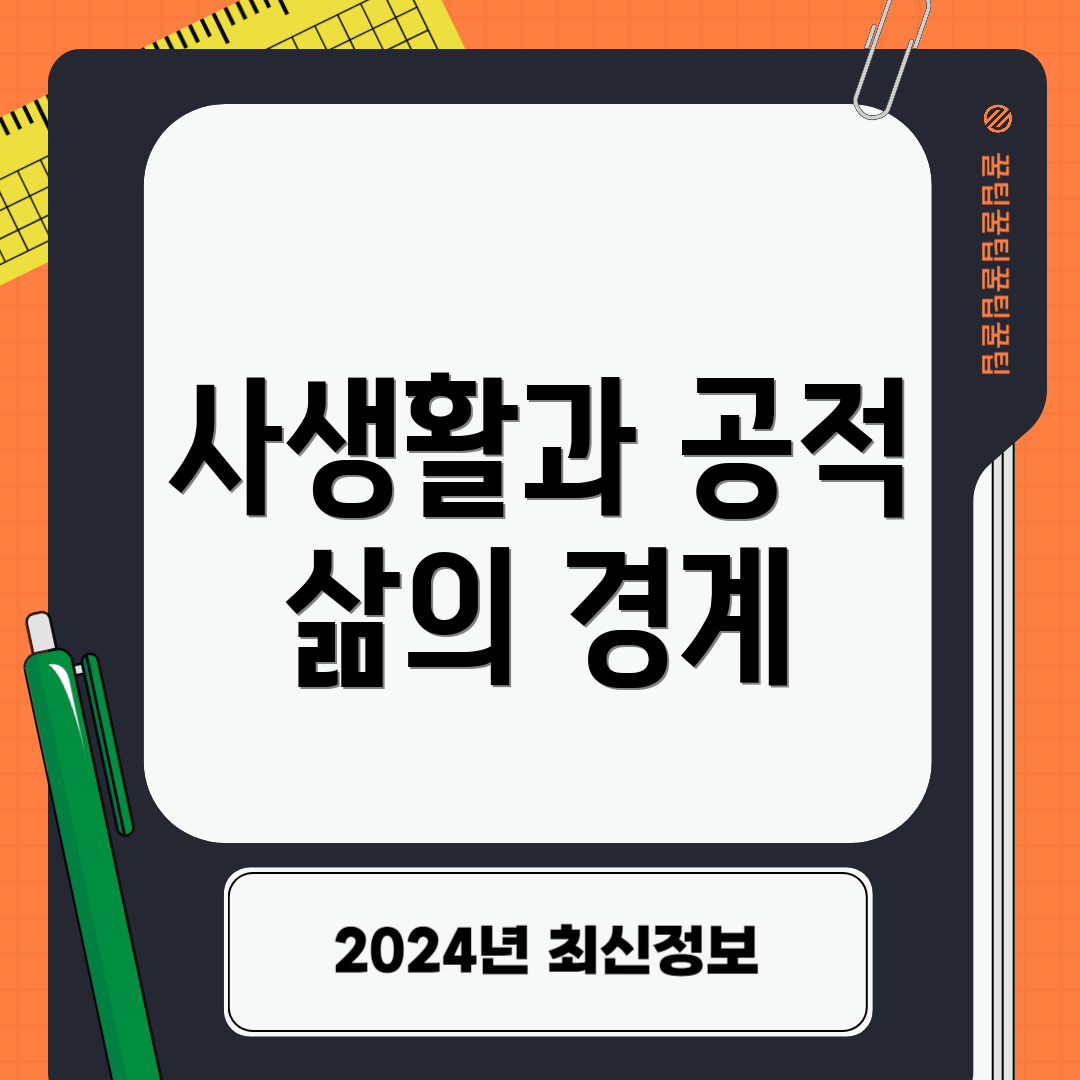 사생활과 공적 삶의 경계