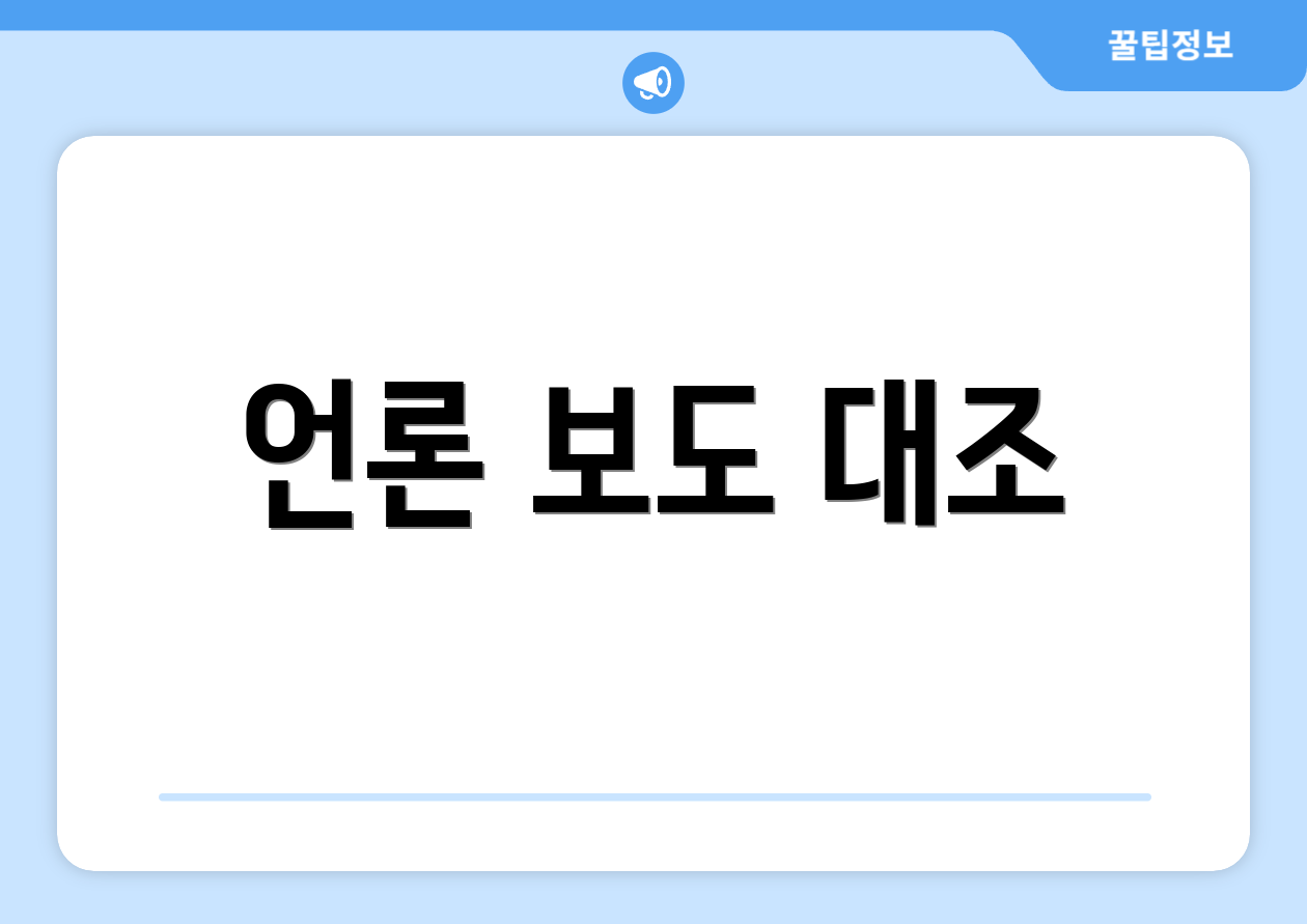 언론 보도 대조