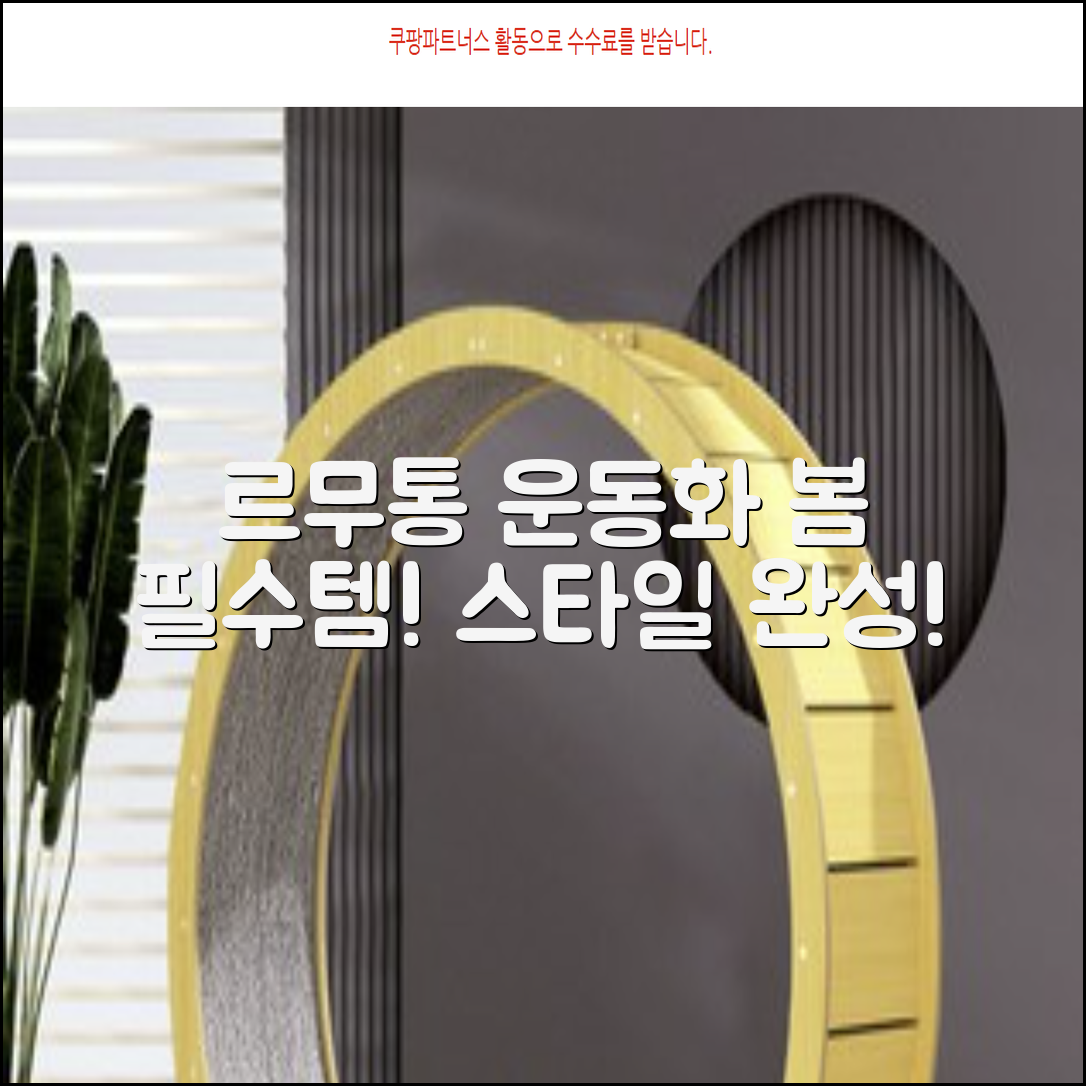 르무통운동화, 올봄 필수템! 당신의 스타일을 완성하세요 ✨