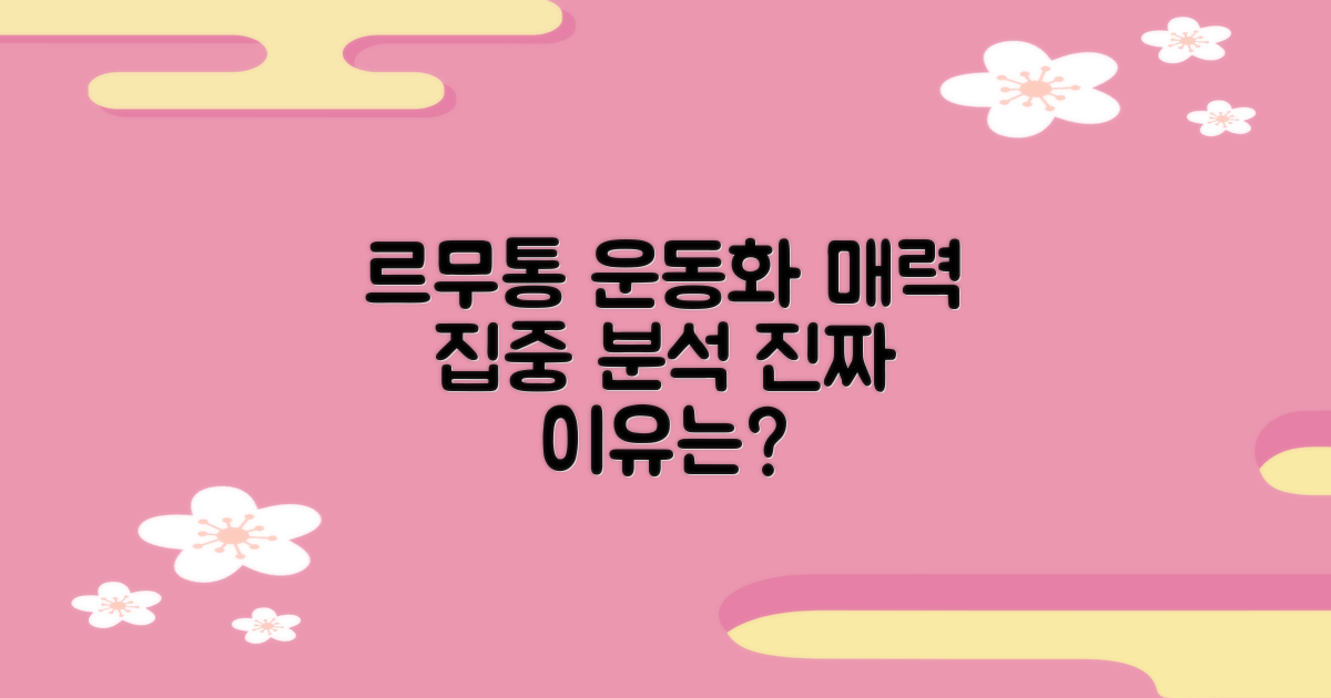 르무통운동화, 어떤 매력이?