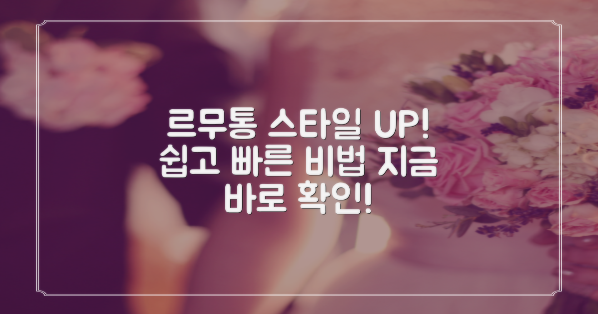 르무통으로 스타일 UP! 어떻게?