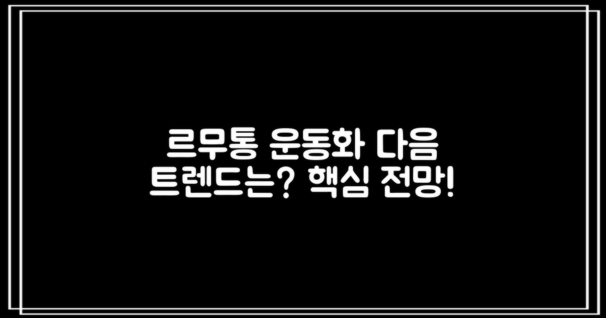 르무통운동화, 다음 트렌드는?