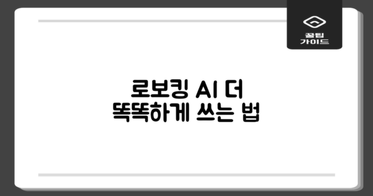 로보킹 AI, 더 스마트하게 쓰세요