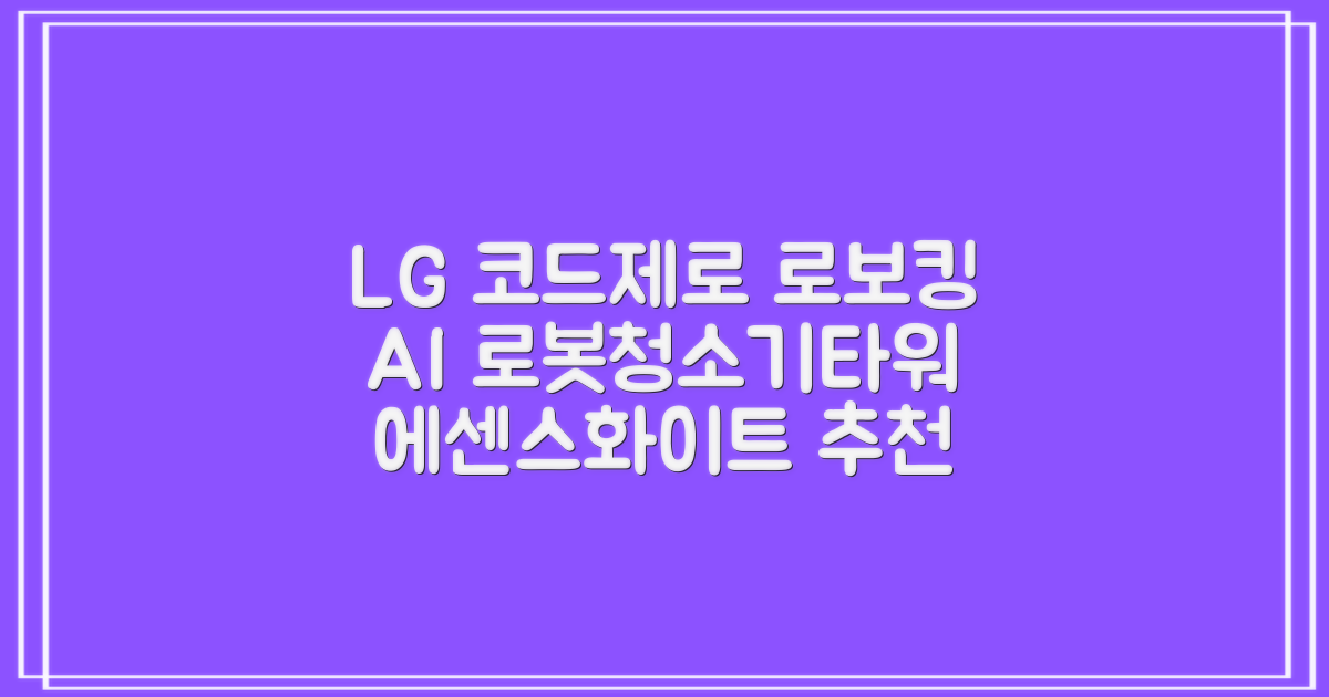 LG전자 코드제로 로보킹 AI 프리스탠딩 로봇청소기 + 올인원타워 세트 B93BHB 방문설치, 에센스화이트 추천 리뷰