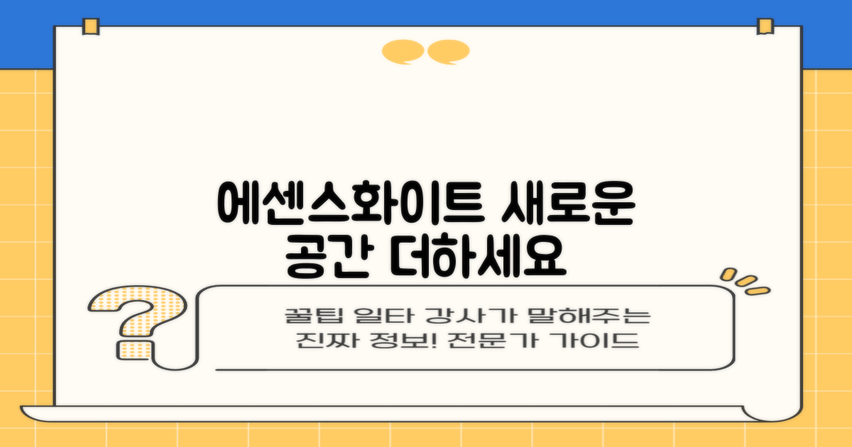 에센스화이트, 당신의 공간에 더하세요