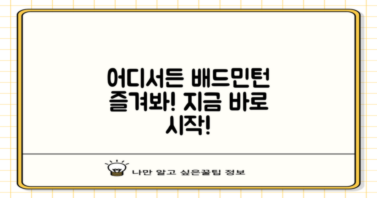 어디서든 즐기는 배드민턴