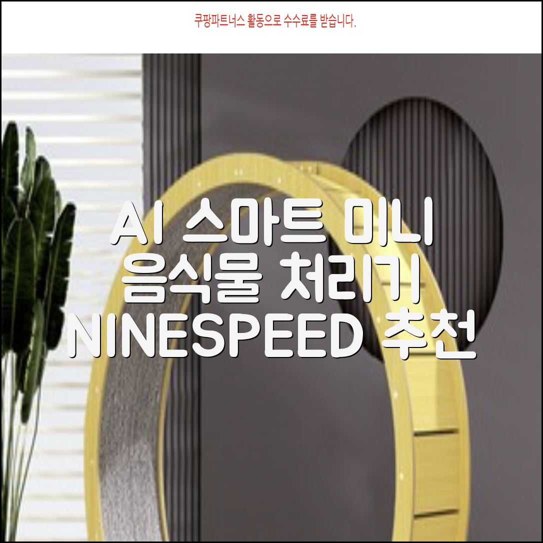 NINESPEED 대용량 AI 스마트 미니 가정용 음식물 처리기 분쇄기 건조분쇄 자동세척 2.5L, 화이트 추천 리뷰