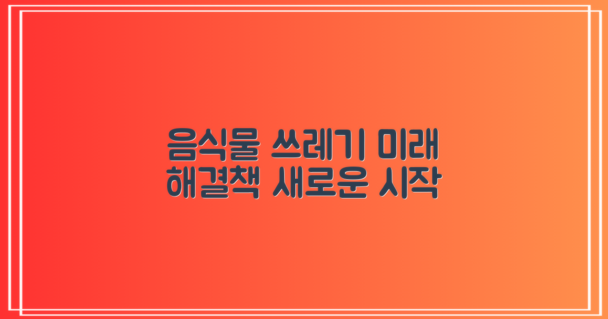 음식물 쓰레기, 미래 해결책