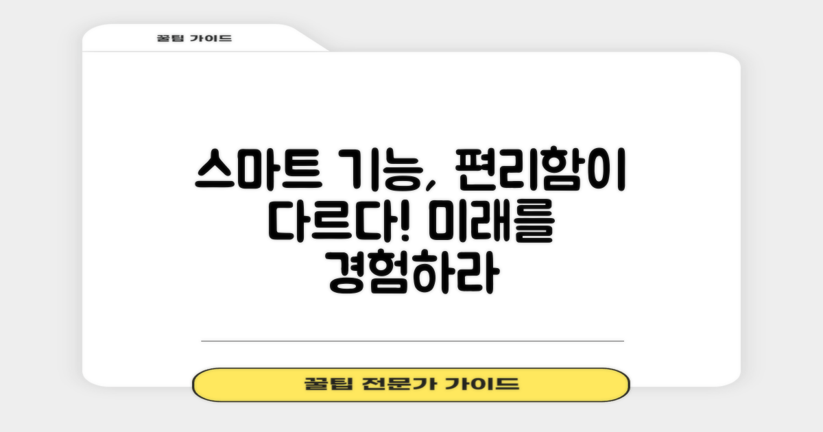 스마트 기능, 편리함의 차이