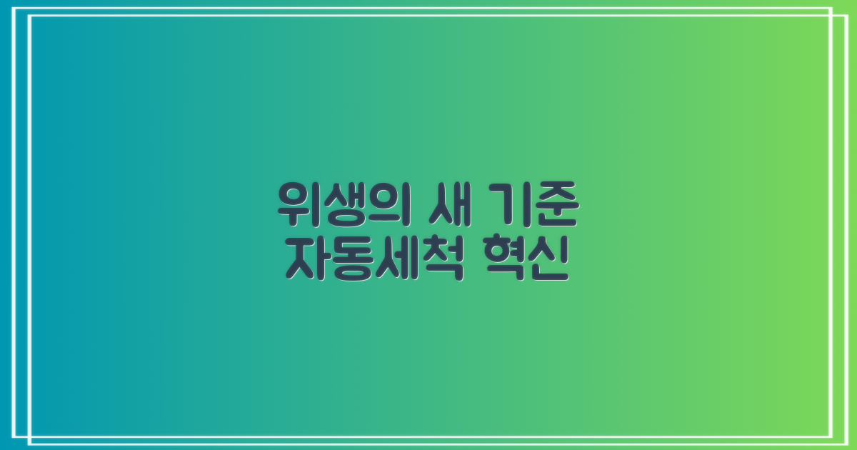 자동세척, 위생의 새로운 기준