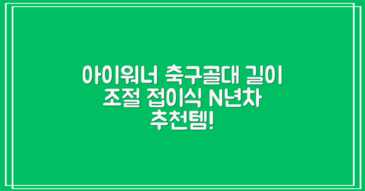 아이워너 길이 조절 접이식 축구골대 세트, 혼합색상, 1세트 추천 리뷰