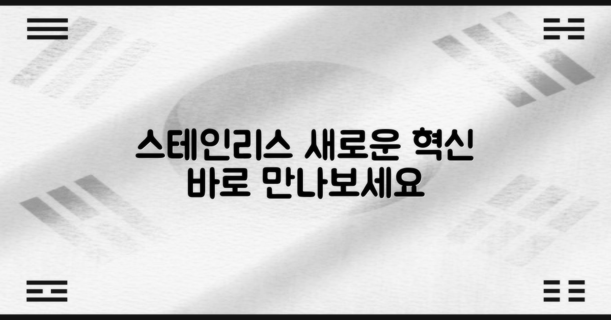 스테인리스의 혁신을 만나세요
