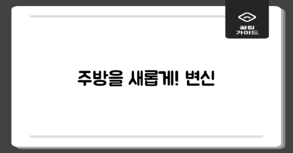 당신의 주방을 업그레이드하세요
