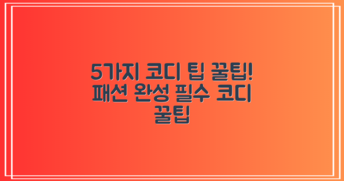 5가지 코디 팁