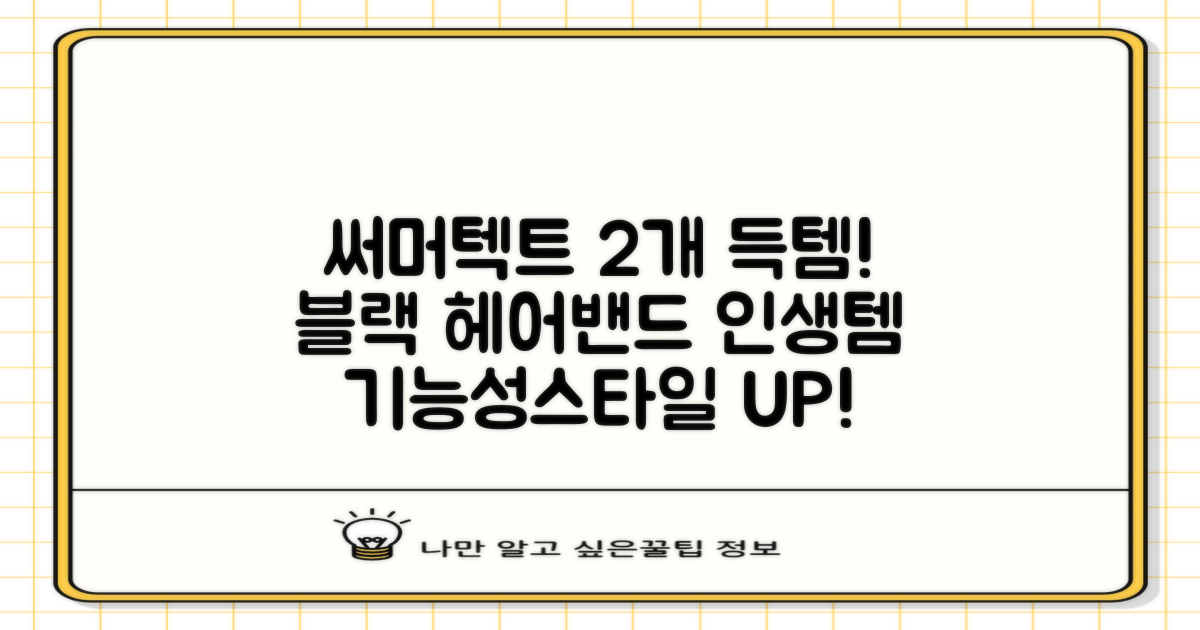 써머텍트 기능성 헤어밴드, 블랙, 2개 추천 리뷰