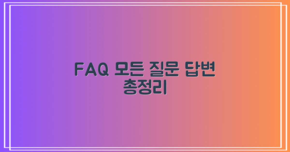 자주 묻는 질문