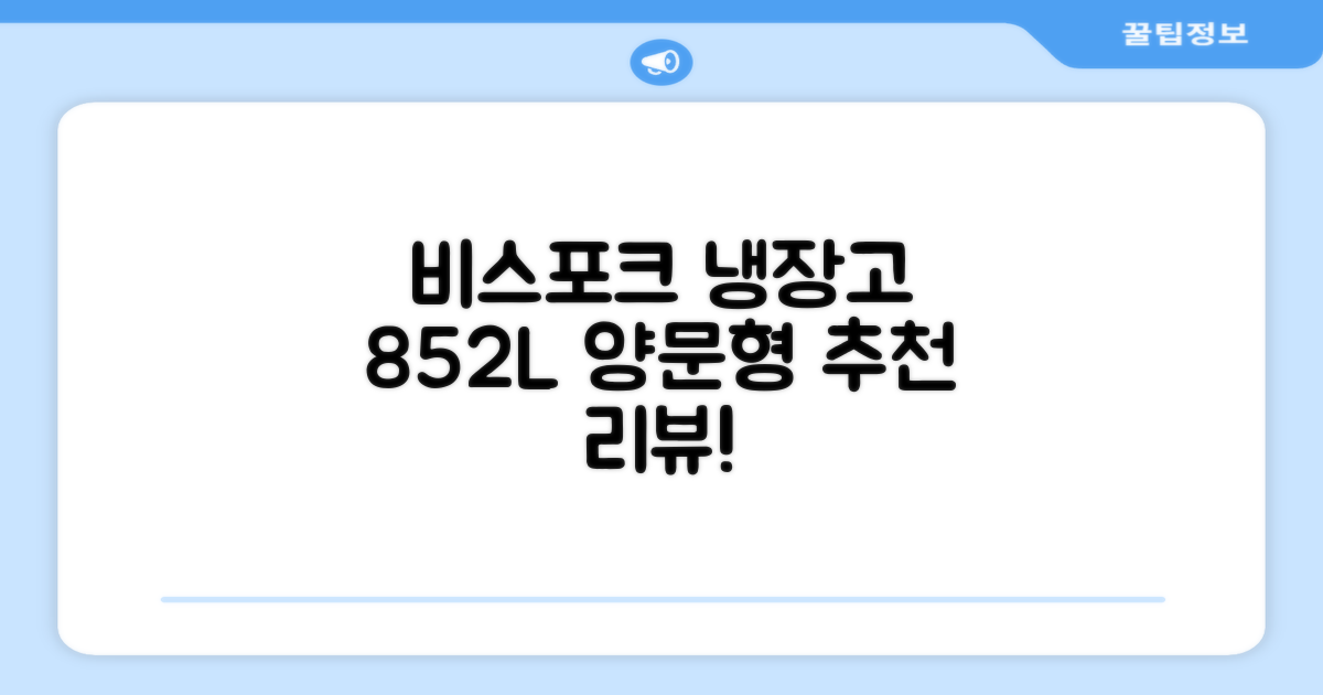 [색상선택형] 삼성전자 비스포크 852L 2도어 양문형 냉장고 방문설치, RS84DB5002CW 추천 리뷰