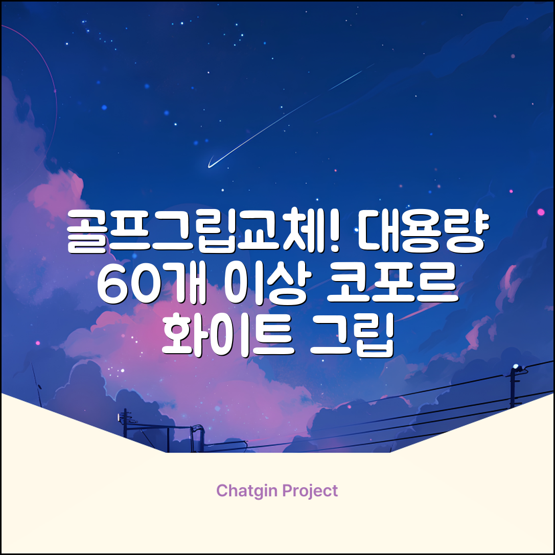 코포르 골프그립교체 양면테이프 골프채 드라이버 퍼터 아이언 겸용 그립 대용량 60개이상 교환 교체가능, 1개, 화이트 추천 리뷰