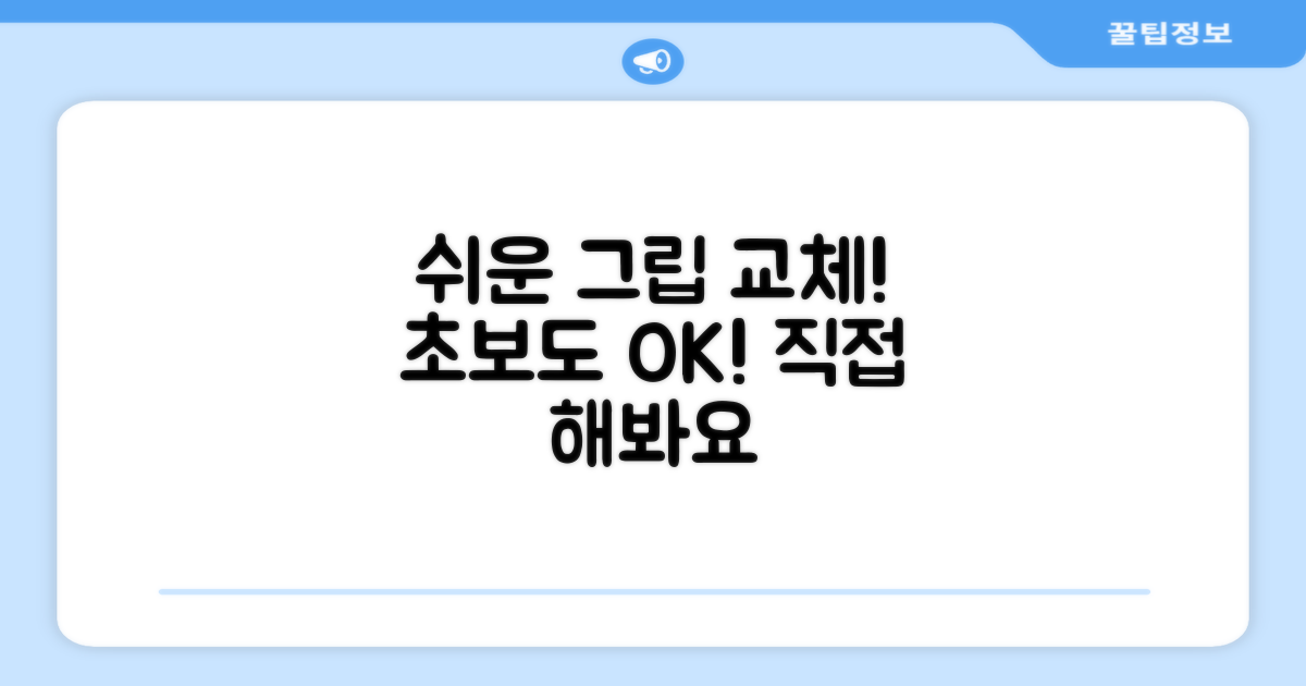 초보자도 쉬운 그립 교체 방법