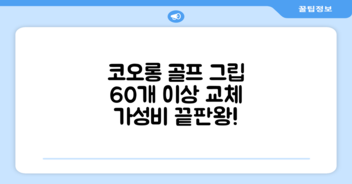코포르 골프그립교체 양면테이프: 60개 이상 교체, 가성비 끝판왕!