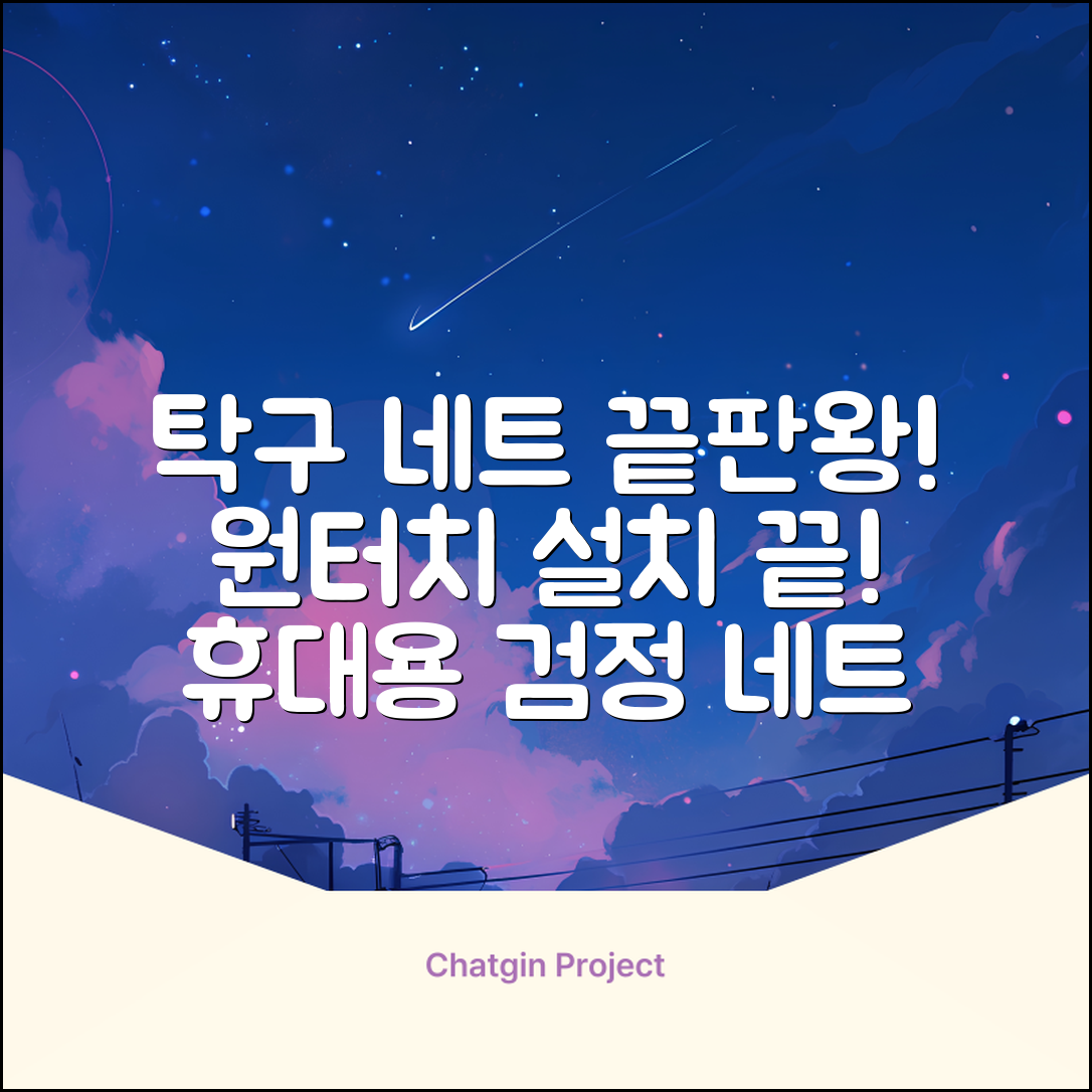 원터치 탁구 지주 네트 휴대용 탁구네트 세트, 1개, 블랙 추천 리뷰