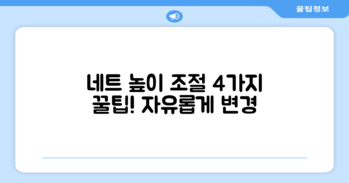 4가지 네트 높이 조절