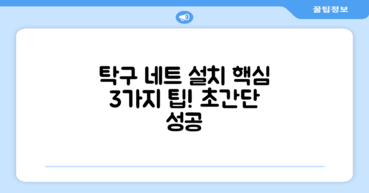 3가지 탁구 네트 설치 팁