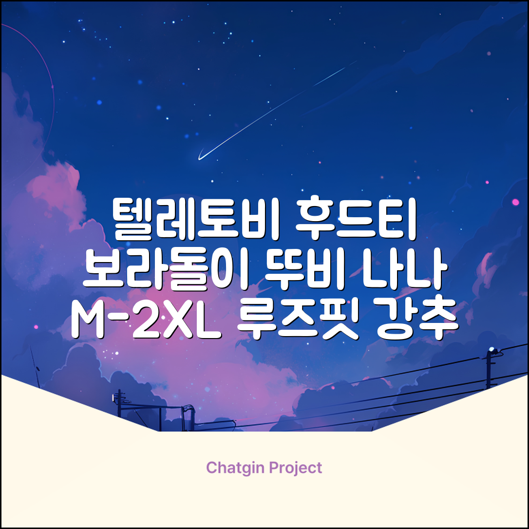 텔레토비 후드티 루즈핏 M~2XL 보라돌이 뚜비 나나 뽀 추천 리뷰