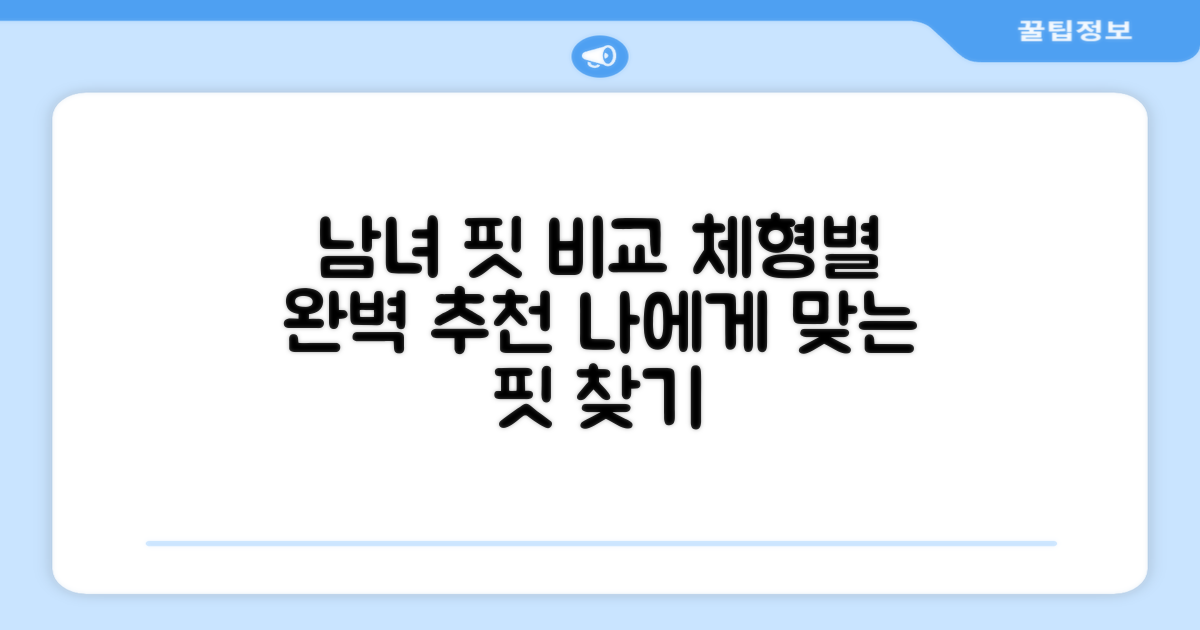 남녀 핏 비교