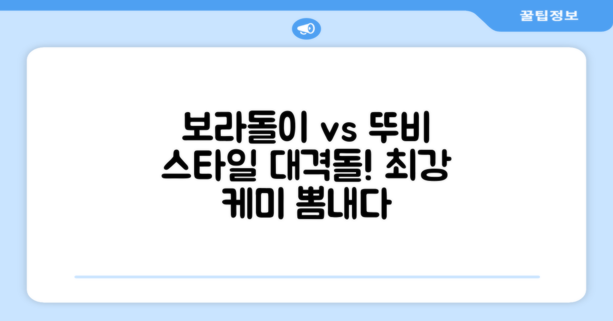 보라돌이 vs 뚜비 스타일