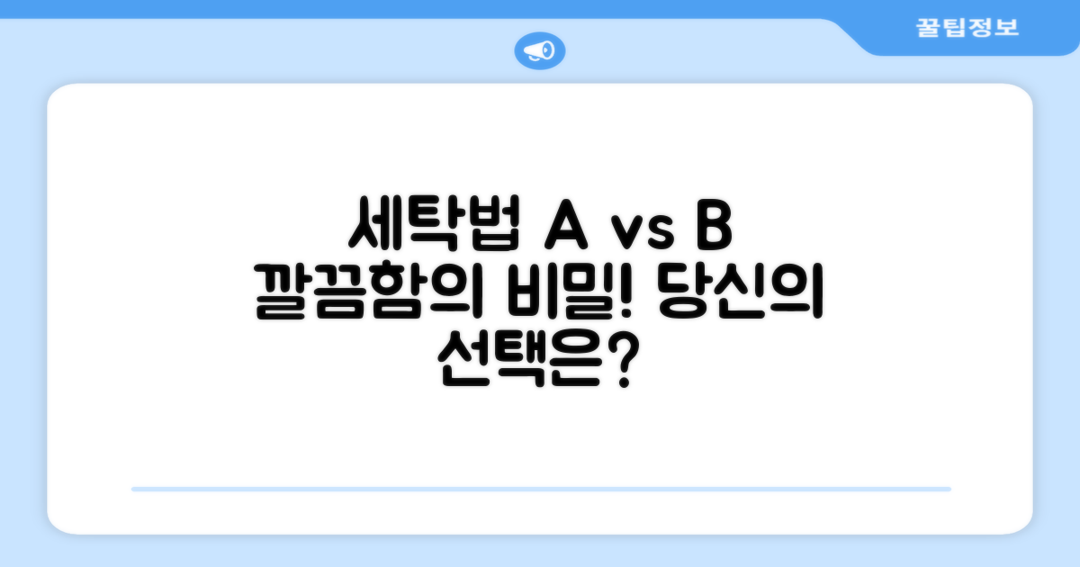세탁법 비교