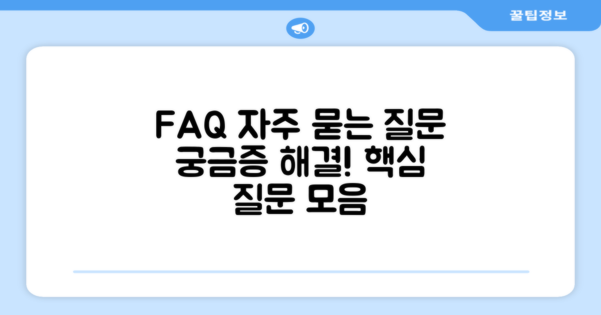 자주 묻는 질문
