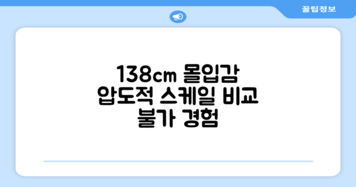 138cm: 몰입감