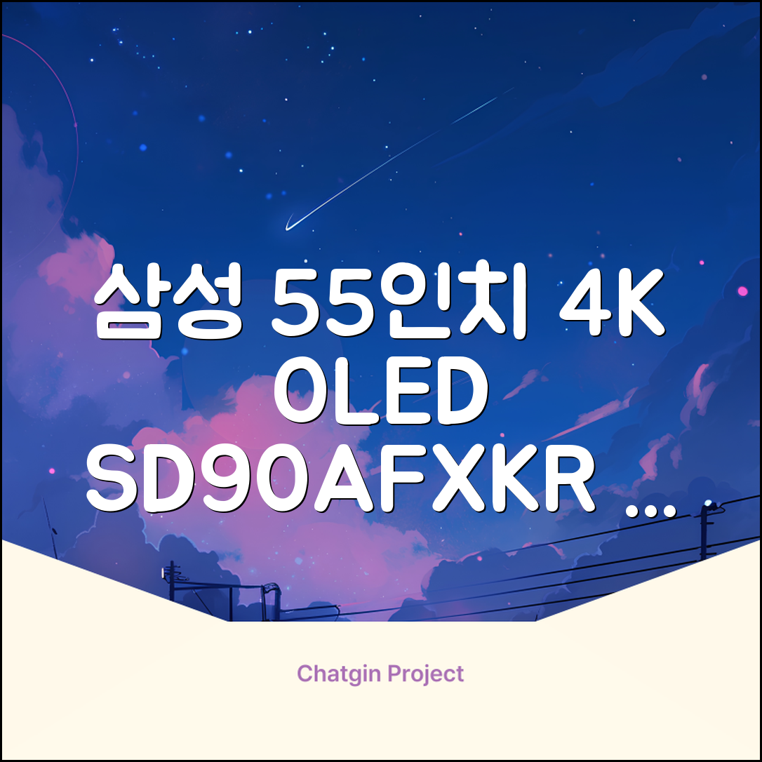 삼성전자 4K UHD OLED TV, 138cm(55인치), KQ55SD90AFXKR, 스탠드형, 방문설치 추천 리뷰