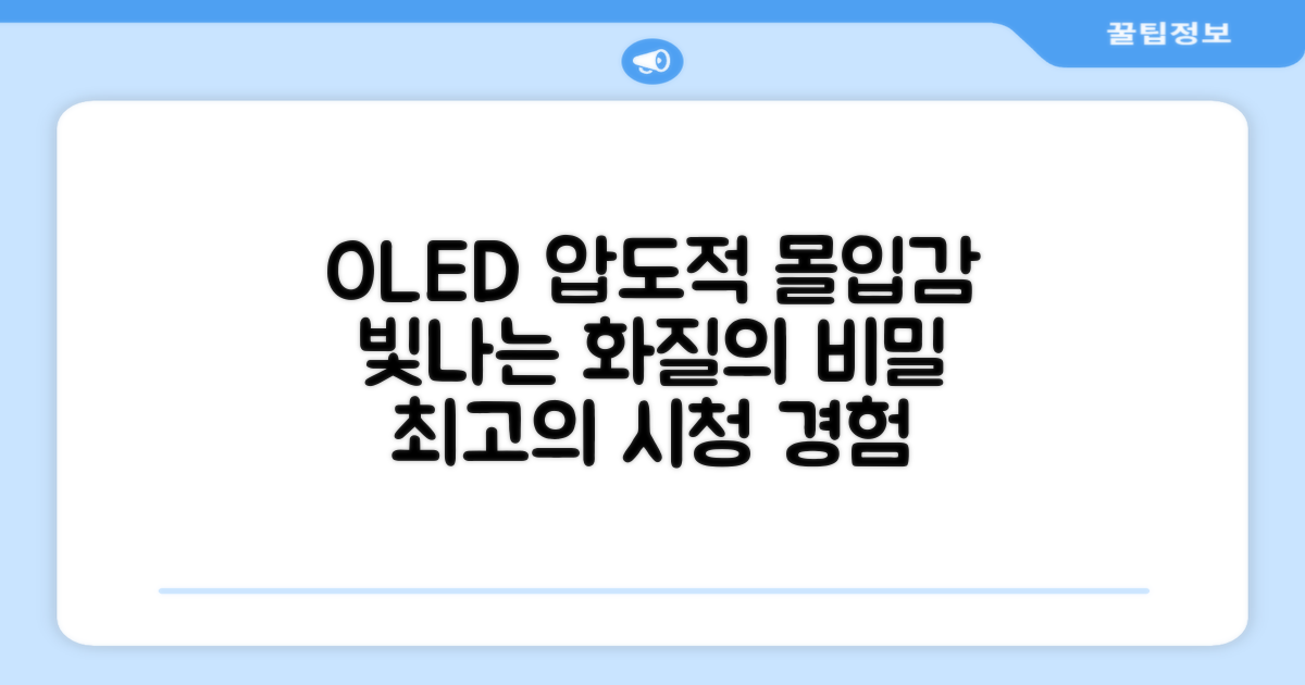 빛나는 화질, OLED의 압도적 몰입감