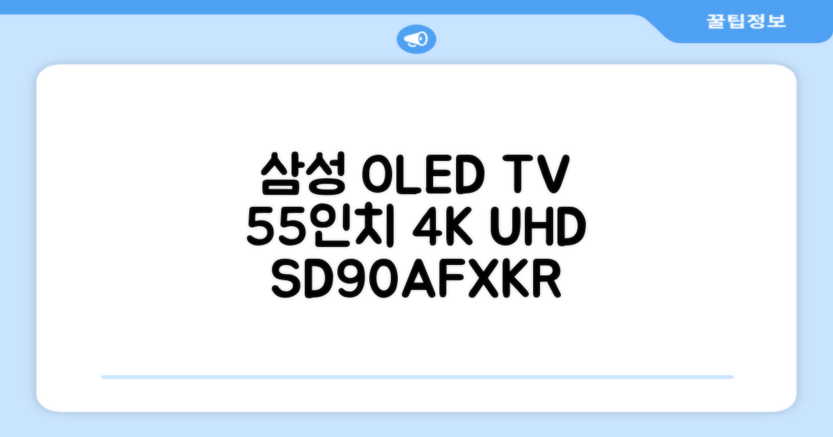 삼성전자 4K UHD OLED TV, 138cm(55인치), KQ55SD90AFXKR, 스탠드형, 방문설치 추천 리뷰