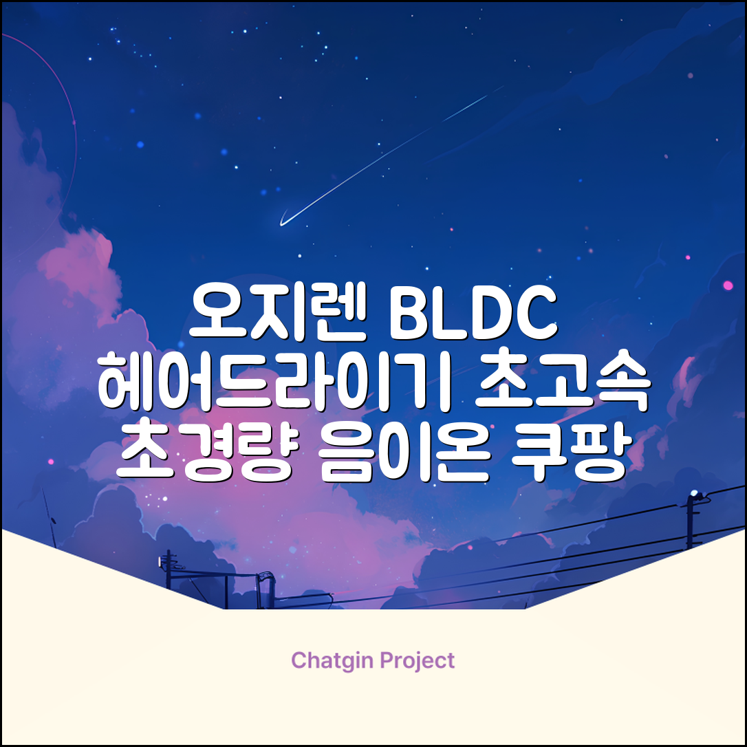 오지렌 초고속 고출력 초경량 음이온 BLDC 모터 헤어 드라이기, 화이트 추천 리뷰