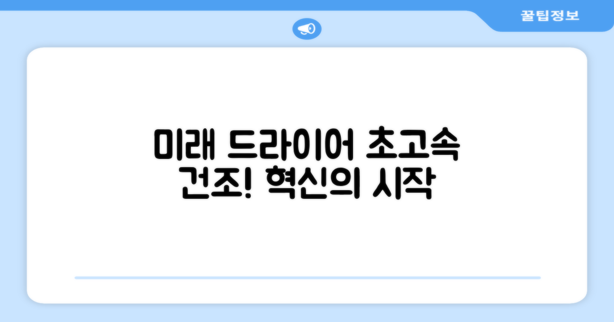 미래 드라이어의 혁신은?