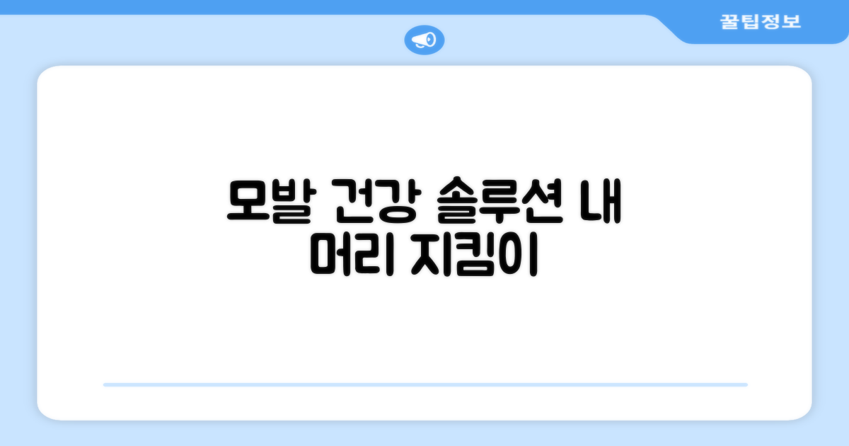 당신의 모발 건강 지킴이