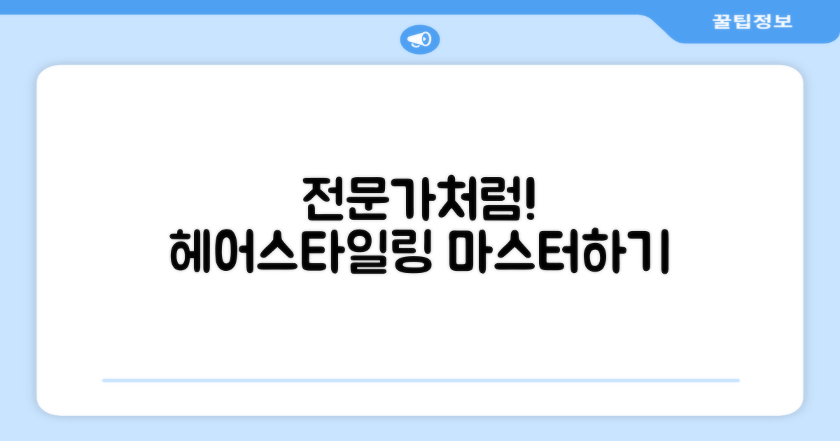 헤어스타일링, 전문가처럼 하기