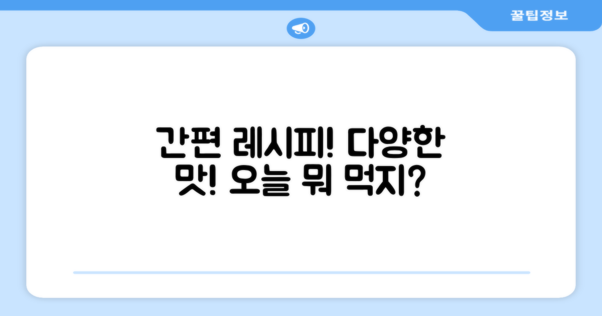 간편 조리, 다양한 레시피 추천