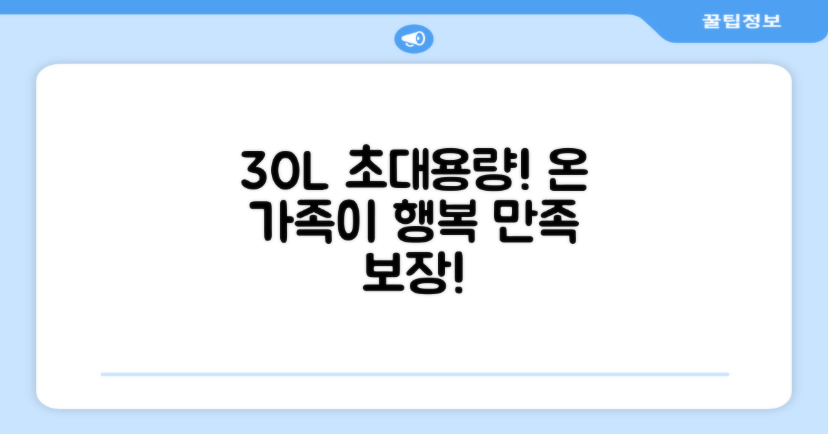 30L 대용량, 가족 모두 만족